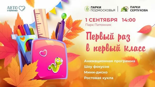 Праздничной программой встретит 1 сентября парк Серпухова