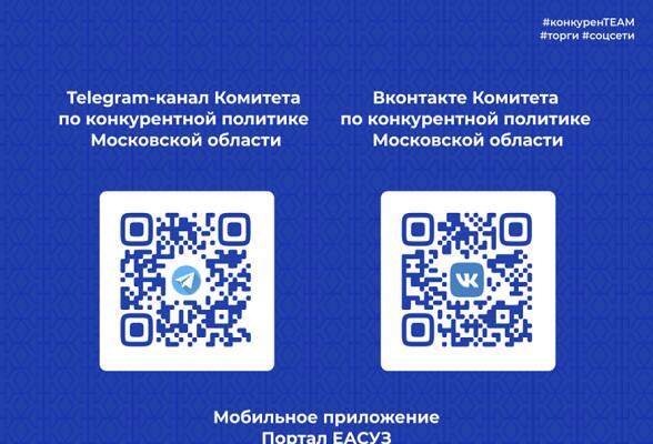 Жителей Серпухова приглашают подписаться на Telegram-канал Комитета по конкурентной политике Московской области