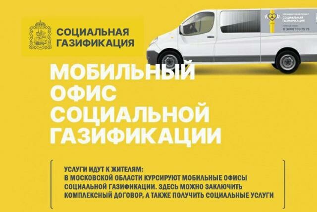 Мобильный офис социальной газификации проедет по населённым пунктам Серпухова