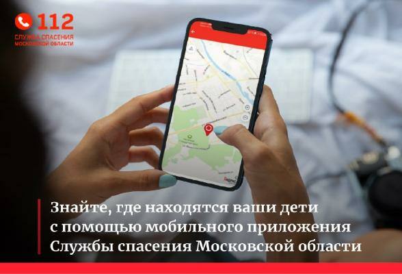 Серпуховичам рассказали о мобильном приложении Службы спасения Московской области
