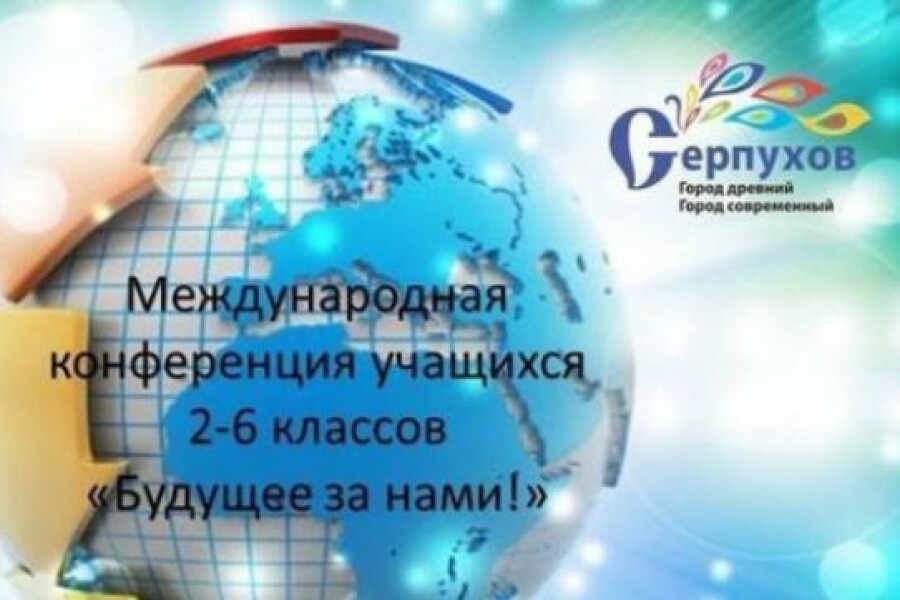 Школьники Серпухова участвуют в Международной конференции