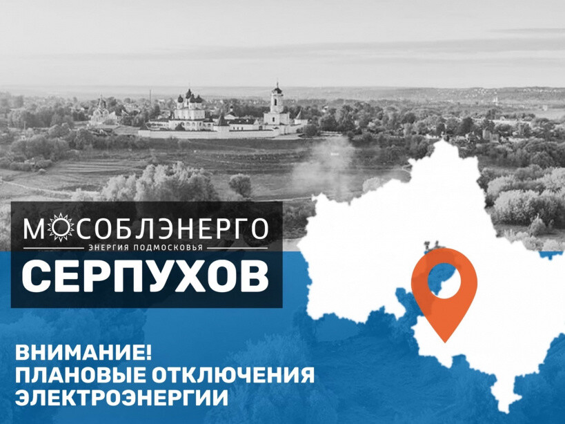 Плановые отключения электроэнергии в Серпухове 15 ноября