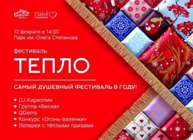 Фестиваль «Тепло» в Серпухове вновь согреет всех!