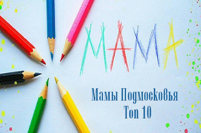В Серпухове начался прием заявок на участие в Фестивале-конкурсе «Мамы Подмосковья. Топ 10»