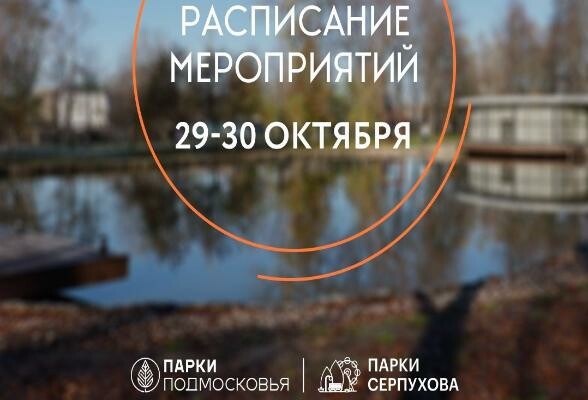 Расписание мероприятий в парках Серпухова