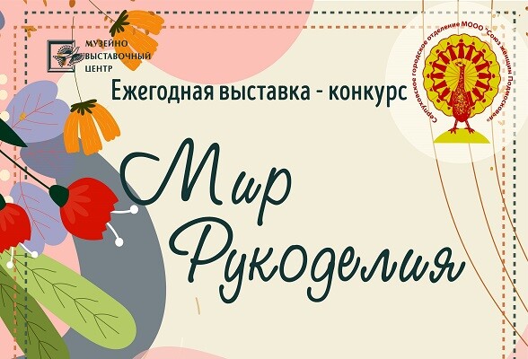 В Серпухове принимаются заявки на конкурс «Мир рукоделия»
