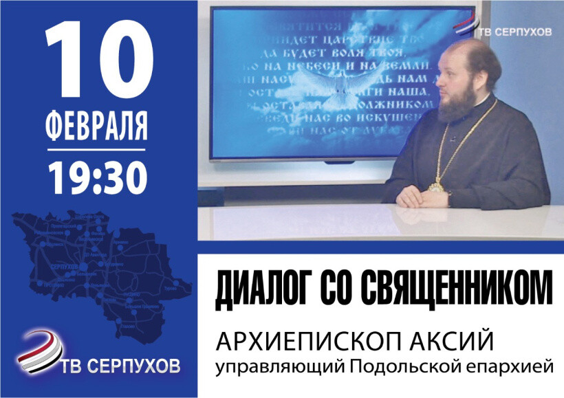 Управляющий Подольской епархией выступит на телеканале ОТВ Серпухов