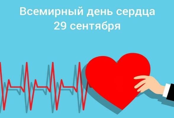Српуховская областная больница проведёт ряд мероприятий, посвященных Всемирному Дню сердца