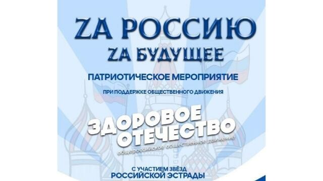 В Серпухове 17 ноября состоится патриотическое мероприятие с участием звёзд российской эстрады