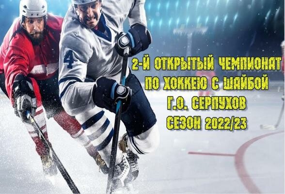 Хоккей возвращается в Серпухов!