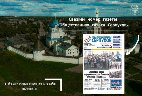 Свежий выпуск газеты «Общественной газеты Серпухов» 