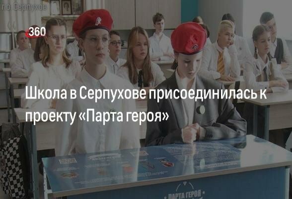Телеканал «360» рассказал об открытии «Парты героя» в серпуховской школе