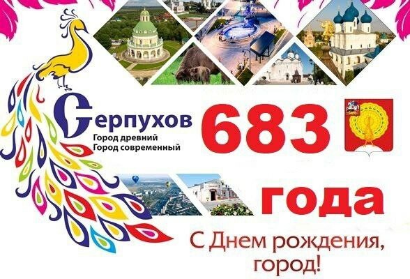 В Серпухове началась подготовка к празднованию Дня города