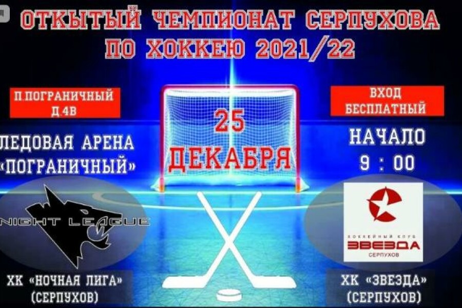 Хоккейные шайбы пролетят по арене Серпухова в честь Чемпионата