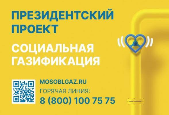 В городском округе Серпухов продолжает реализовываться президентская программа «Социальная газификация»