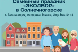 В Солнечногорске проведут четвертую акцию «ЭкоДвор»