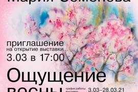 Выставка "Ощущение Весны" в музейно-выставочном комплексе ПКиО им. Л.Н. Толстого