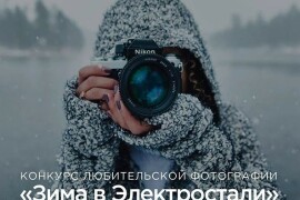 Конкурс фотографий «Зима в Электростали»