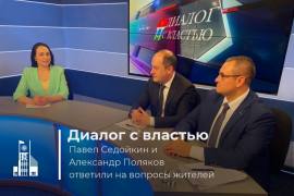 В программе «Диалог с властью» на вопросы жителей ответили Павел Седойкин