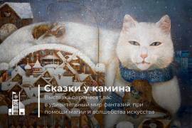 В Мытищах открылась выставка живописи Андрея и Марины Борис «Сказки у камина».