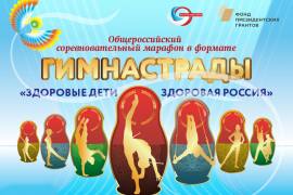 Мытищинских спортсменов приглашают на марафон в формате Гимнастрады «Здоровые дети – здоровая Россия»