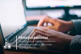 С февраля 2021 года Московский областной фонд микрофинансирования начинает выдавать займы