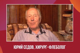 Сегодня свой день рождения отмечает заслуженный врач России Юрий Иванович Седов