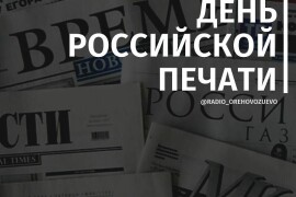 13 января — день российской печати
