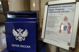 В отделениях «Почты России» появилась возможность написать Деду Морозу